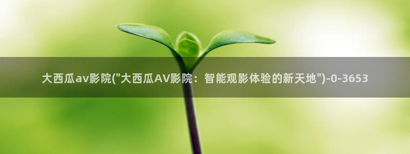 西瓜影院免费观看影片