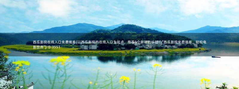 一路向北完整版免费观看西瓜影院