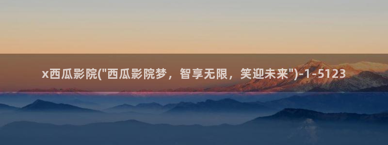 西瓜影院手机版