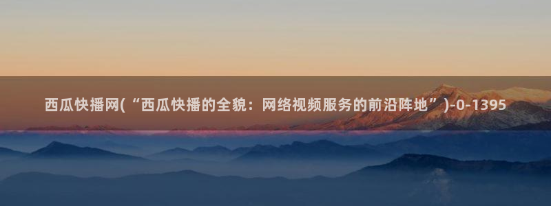 西瓜最新电影在线观看