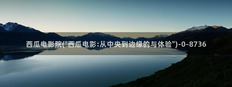 免费的西瓜影院