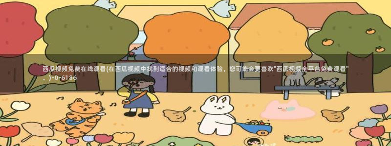 西瓜影院年轻的妈妈