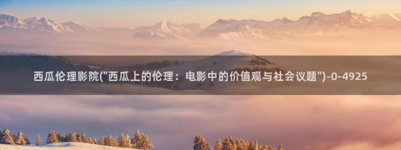 西瓜在线电影院