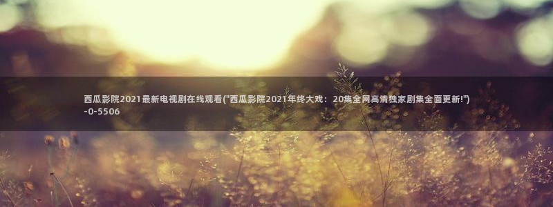 电影在线观看西瓜