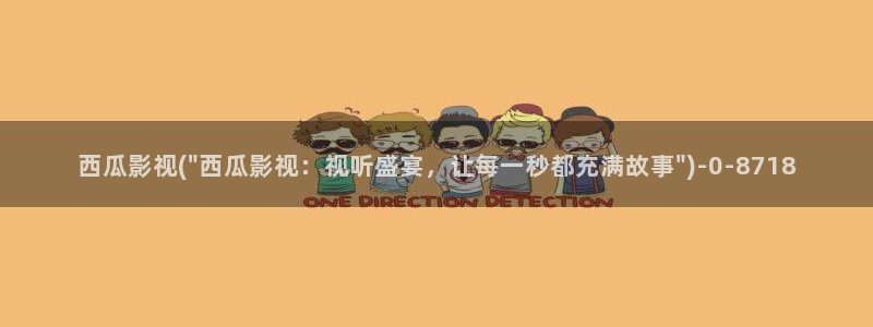 西瓜影视电影在线观看