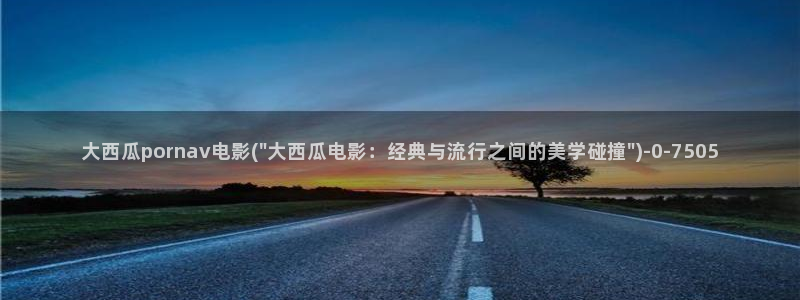 西瓜电影免费观看全部完整版高清