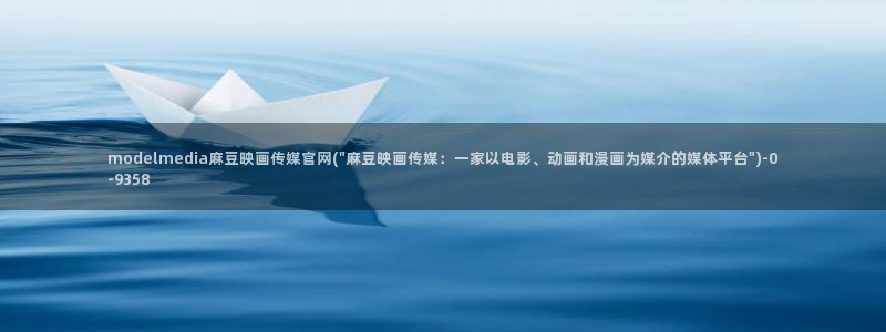 麻豆视频 合集在线看：modelmedia麻豆映画传媒官网(\