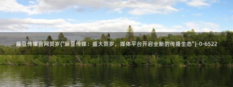 麻豆视频 短片下载：麻豆传媒官网贺岁(\