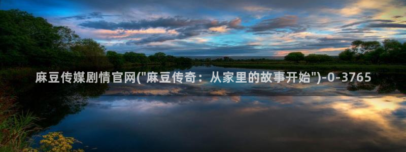 麻豆视频 完整版入口：麻豆传媒剧情官网(\
