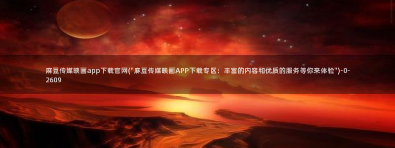 麻豆视频合集合集：麻豆传媒映画app下载官网(\