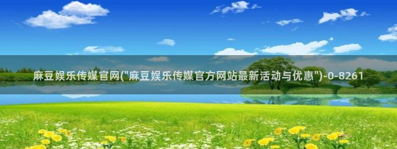 麻豆视频站视频：麻豆娱乐传媒官网(\