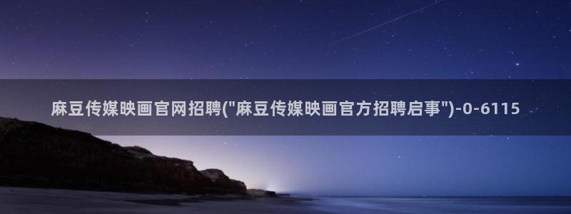 麻豆 合集下载：麻豆传媒映画官网招聘(\