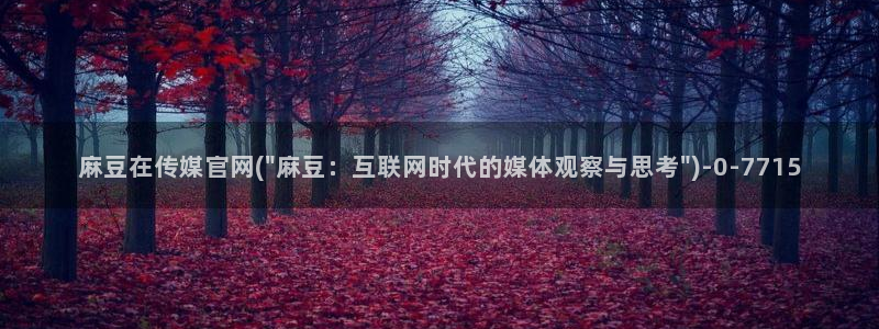 麻豆 资源在线看：麻豆在传媒官网(\