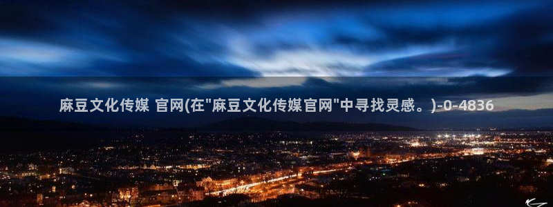 麻豆 资源资源：麻豆文化传媒 官网(在\