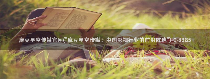 麻豆视频短片：麻豆星空传媒官网(\