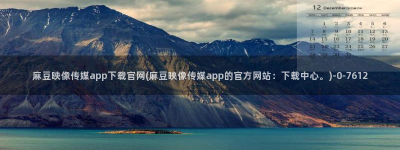 麻豆资源专区：麻豆映像传媒app下载官网(麻豆映像传