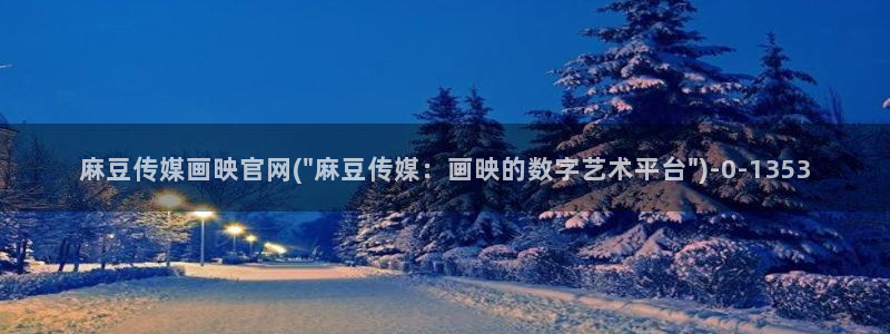 麻豆视频专区资源：麻豆传媒画映官网(\