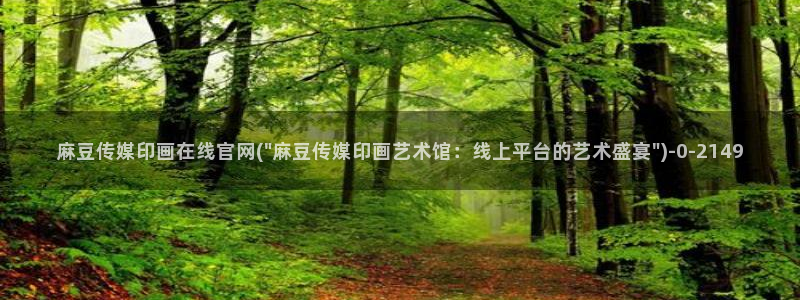 麻豆视频 推荐完整版：麻豆传媒印画在线官网(\