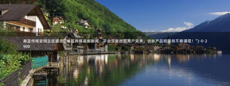 麻豆视频 高清专区：麻豆传媒官网正在播放(\