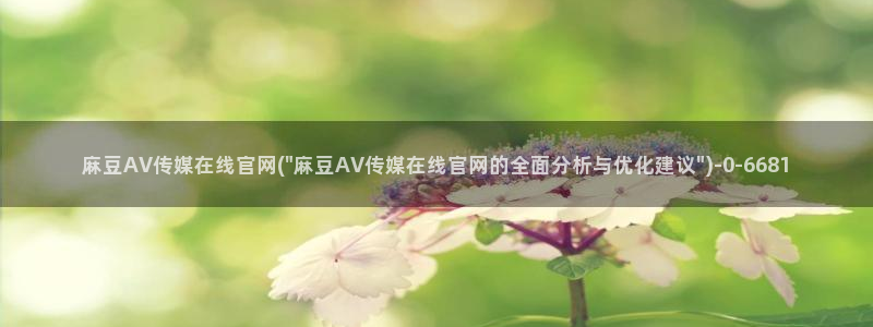 麻豆视频 更新高清：麻豆AV传媒在线官网(\