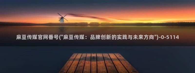 麻豆 入口最新