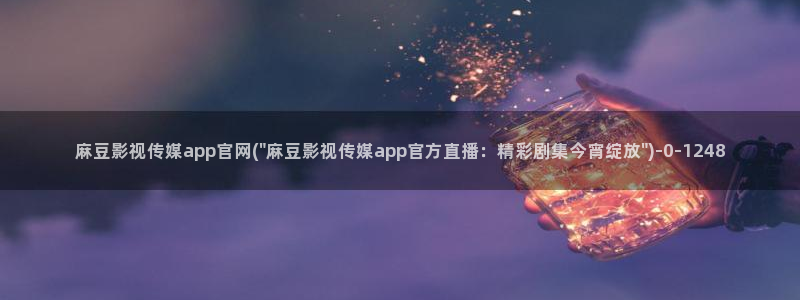 麻豆视频专区更新：麻豆影视传媒app官网(\