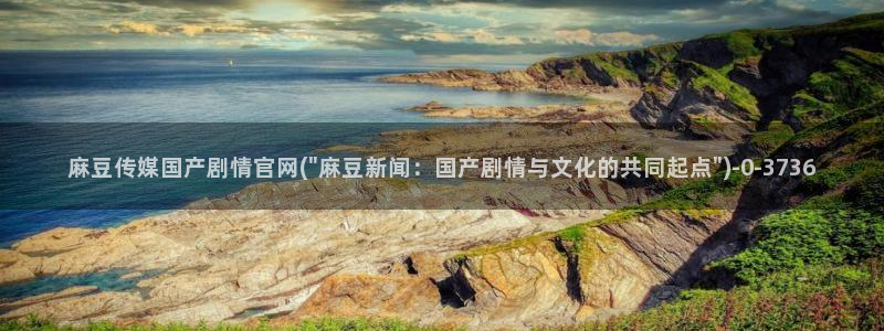 麻豆视频导航：麻豆传媒国产剧情官网(\